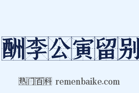 酬李公寅留别是什么意思的图片